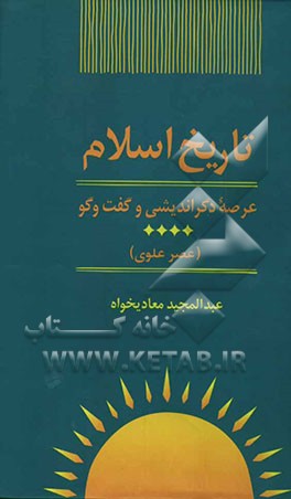 تاریخ اسلام: عرصه‌ی دگراندیشی و گفت‌و‌گو (عصر علوی)