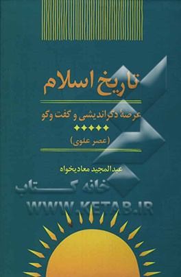 تاریخ اسلام: عرصه‌ی دگراندیشی و گفت‌و‌گو (عصر علوی)