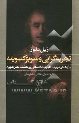 تجربه‌گرایی و سوبژکتیویته: پژوهش درباب طبیعت انسانی برحسب نظر هیوم