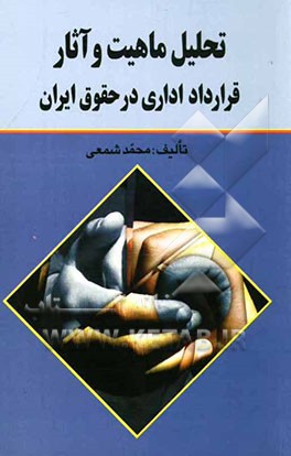 تحلیل ماهیت و آثار قرارداد اداری در حقوق ایران