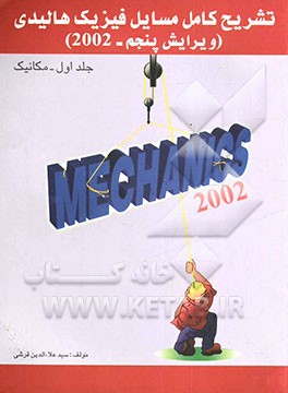 تحلیل و تشریح کامل مسائل فیزیک: مکانیک هالیدی - رزنیک - کرین