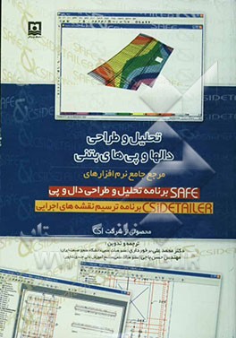 تحلیل و طراحی دال‌ها و پی‌های بتنی مرجع جامع نرم‌افزارهای SAFE برنامه تحلیل و طراحی دال و پی، CSiDETAILER برنامه تهیه نقشه‌های اجرایی