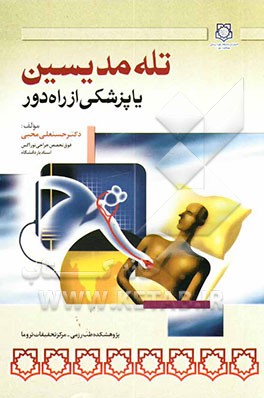 تله‌مدیسین، یا، پزشکی از راه دور