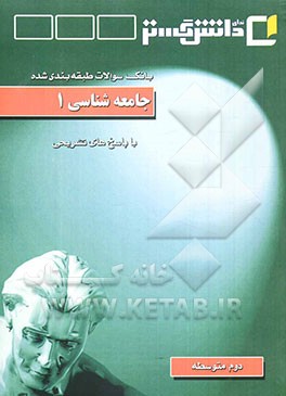 جامعه‌شناسی (1) "سال دوم متوسطه"