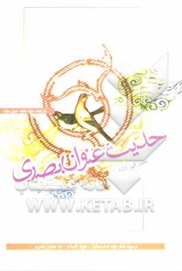 حدیث عنوان بصری: سیر الی‌الله: وصیت‌های مهم امام صادق (ع) به عنوان بصری