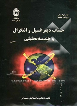 حساب دیفرانسیل و انتگرال و هندسه تحلیلی