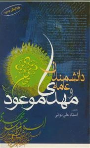 دانشمندان عامه ومهدی موعود