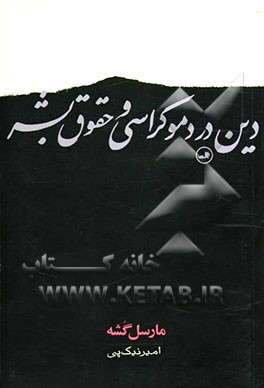 دین در دموکراسی و حقوق بشر