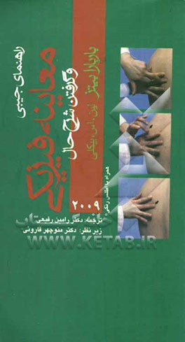 راهنمای جیبی معاینه فیزیکی و گرفتن شرح حال