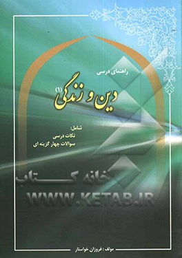 راهنمای درسی دین و زندگی (1) (شامل نکات مهم درسی و سوالات چهارگزینه‌ای)