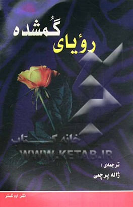 رویای گمشده