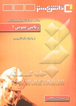 ریاضی عمومی (1) "دوره پیش‌دانشگاهی"