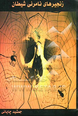 زنجیرهای نامرئی شیطان (اعتیاد)