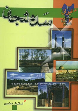 سده لنجان: شهری در قلب ایران