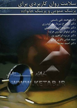 سلامت روان کاربردی برای پزشک عمومی و پزشک خانواده