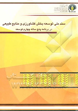 سند ملی توسعه بخش کشاورزی و منابع طبیعی در برنامه چهارم توسعه