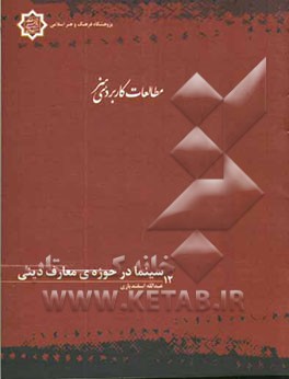 سینما در حوزه‌ی معارف دینی
