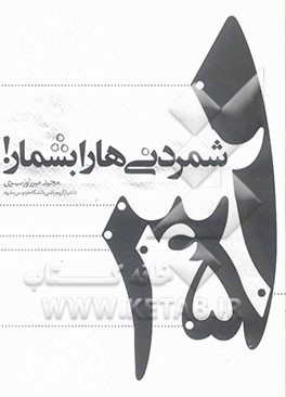 شمردنی‌ها را بشمار!