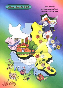 شکوفه‌های پیش‌دبستانی: کتاب کار نوآموز