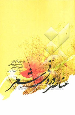 عناصر درونی شعر: خیال، عاطفه، اندیشه