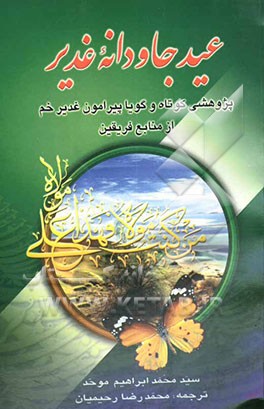 عید جاودانه غدیر: پژوهشی کوتاه و گویا پیرامون غدیر خم از منابع فریقین