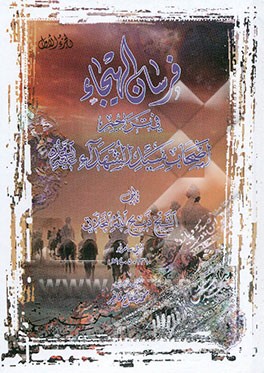 فرسان الهیجاء فی تراجم حالات اصحاب حضرت سیدالشهداء ‌(ع)