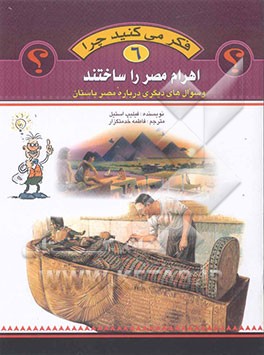 فکر می‌کنید چرا اهرام مصر را ساختند و سوال‌های دیگری درباره مصر باستان