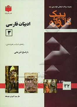 مجموعه سوالات طبقه‌بندی شده امتحانی با پاسخ تشریحی ادبیات فارسی (3) (علوم انسانی) "سال سوم متوسطه"