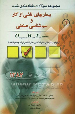 مجموعه سوالات طبقه‌بندی شده بیماری‌های ناشی از کار و سم‌شناسی صنعتی: ویژه آزمونهای کاردانی، کارشناسی، کارشناسی ارشد، و دکترا (Ph.D)