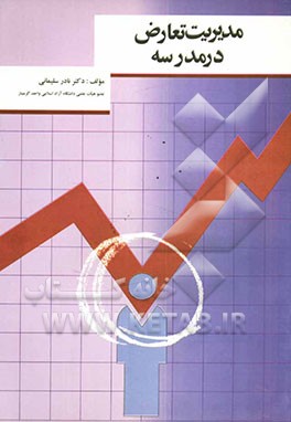 مدیریت تعارض در مدرسه "مبحثی در مدیریت رفتار سازمانی"