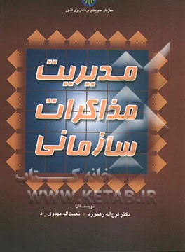 مدیریت مذاکره سازمانی