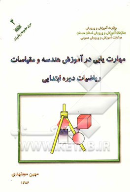 مهارت‌یابی در آموزش هندسه و مقیاسات (ریاضیات دوره ابتدایی)