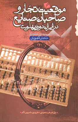 موقعیت تجار و صاحبان صنایع در دوره پهلوی: سرمایه‌داری خانوادگی خاندان لاجوردی