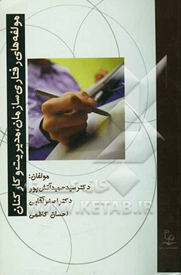 مولفه‌های رفتاری سازمان، مدیریت و کارکنان