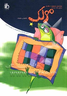 مولک، نگهبان طبیعت: برای بچه‌هایی که طبیعت را دوست دارند