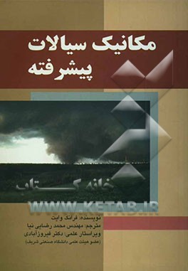 مکانیک سیالات پیشرفته