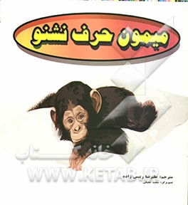 میمون حرف نشنو