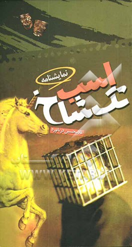 نمایشنامه اسب تک شاخ