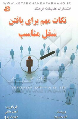 نکات مهم برای یافتن شغل مناسب