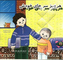 هر چیز سر جای خودش