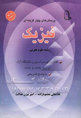 پرسش‌های چهارگزینه‌ای کنکورهای سراسری و دانشگاه آزاد با پاسخ تشریحی از سال 1379 تا 1384: فیزیک (رشته تجربی)