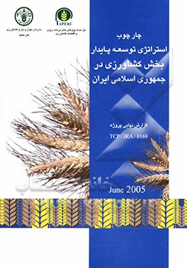 چارچوب استراتژی توسعه پایدار کشاورزی در جمهوری اسلامی