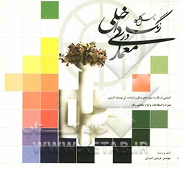 چهل کلید رنگ در معماری داخلی