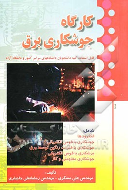 کارگاه جوشکاری برق: قابل استفاده برای کلیه دانشجویان و کارآموزان