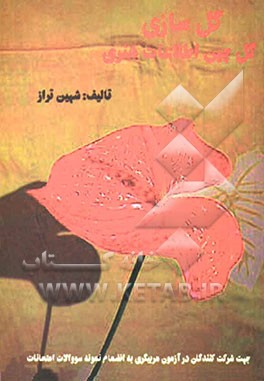 گل‌چین اطلاعات هنری در مورد گل‌سازی جهت شرکت‌کنندگان در آزمون مربیگری به انضمام نمونه سئوالات امتحانات