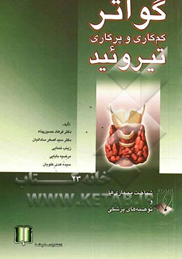 گواتر: کم‌کاری و پرکاری تیروئید