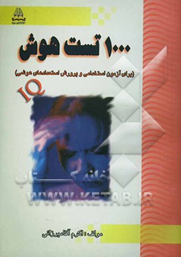 1000 تست هوش برای آزمون‌های استخدامی و کنکوری برای تمرین و پرورش استعدادهای ذهنی