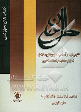 آموزش مفاهیم در ایستگاه یادگیری: فیزیک پیش‌دانشگاهی (2) علوم تجربی