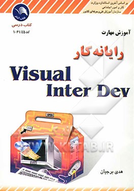 آموزش مهارت رایانه‌کار Visual interDev