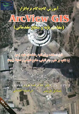 آموزش گام به گام نرم‌افزار Arcview GIS (مفاهیم پایه و سطح مقدماتی)